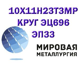 Круг стальной в Волгограде Круг, шестигранник 10Х11Н23Т3МР.jpg