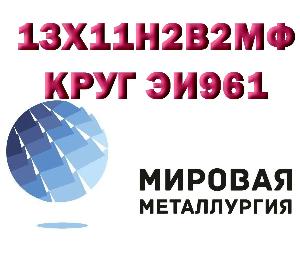Круг стальной в Волгограде Круг 13Х11Н2В2МФ (ЭИ961, ВНС-33, 1Х12Н2ВМФ).jpg