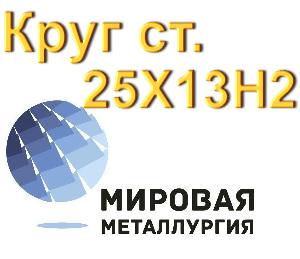 Круг 25Х13Н2 нерж сталь купить цена Город Волгоград круг 25Х13Н2 сталь.jpg