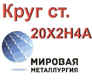 Круг сталь 20Х2Н4А купить цена Город Волгоград круг 20Х2Н4А сталь.jpg