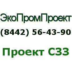 Разработка экологической документации в Волгограде logo_szz.jpg
