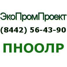 Разработка экологической документации в Волгограде logo_pnoolr.jpg