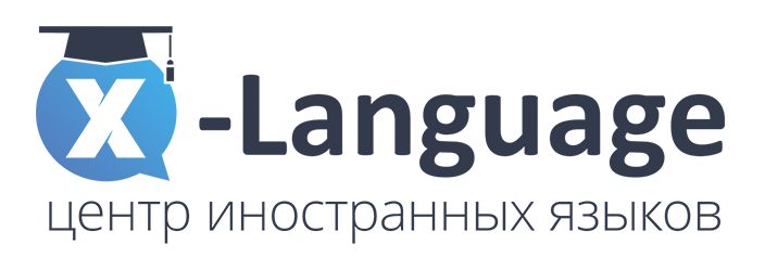 Школа английского языка X-Language - Город Волгоград