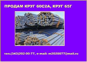 Продам круг сталь 60С2А, 65Г из наличия на складе Город Волгоград 60С2А, 65г, КРУГ 60С2А, КРУГ 65Г, ПРУЖИННАЯ СТАЛЬ, КРУГ ПРУЖИННЫЙ.jpg