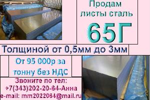 Листы холоднокатаные ст. 65Г х/к  от 0, 5мм до 3, 5мм из наличия и под заказ Город Екатеринбург