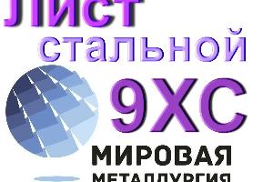 Листы из стали 9ХС легированная инструментальная из наличия Город Екатеринбург