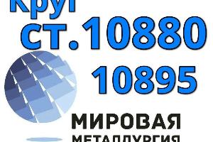 Круги сталь 10880, ст. 10895 Город Екатеринбург
