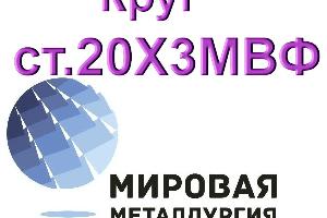 Круг сталь 20Х3МВФ (ЭИ415) из наличия и под заказ  Город Екатеринбург