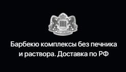 Производство барбекю комплексов и печей из натурального камня – ЛюксБетон.рф - Город Челябинск logo.jpg