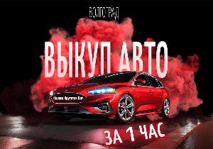 Срочный выкуп любых авто за 30 минут Город Волгоград photo_2025-02-24_20-34-38.jpg